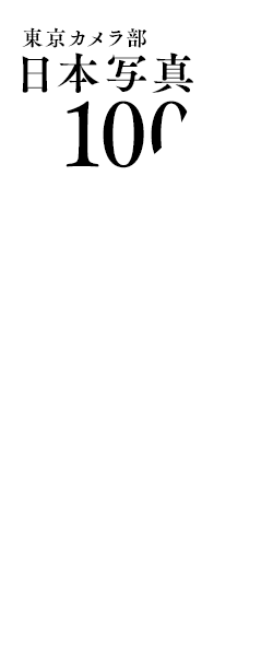 東京カメラ部 日本写真100景 日本は発見を待っている